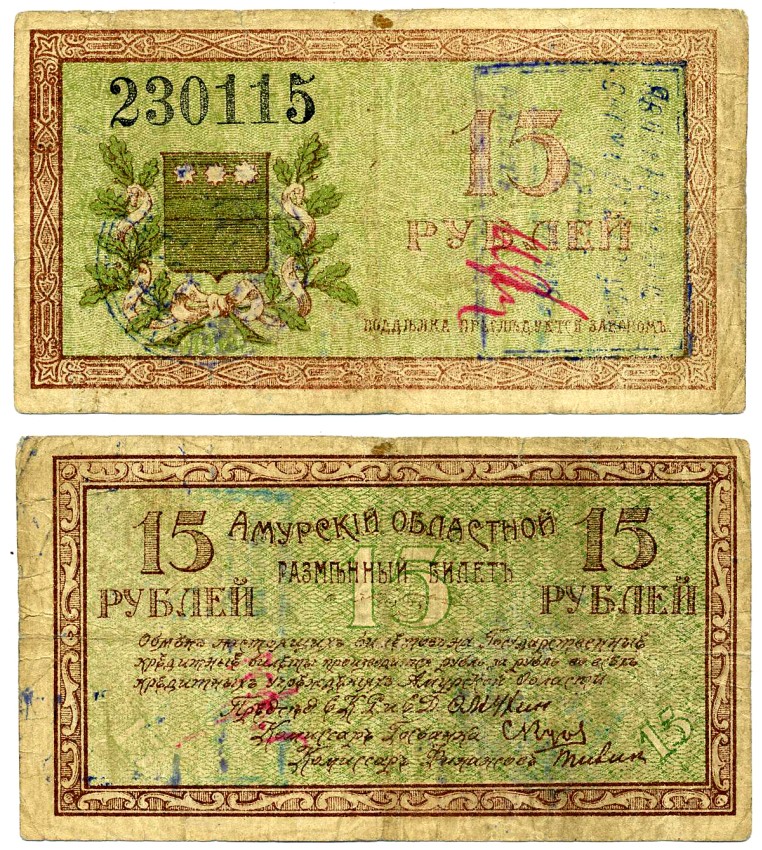Амурский Областной Исполком 15 рублей 1918 председатель Мухин. Разменный билет, с регистрационными штампами (при адмирале Колчаке), Благовещенское ОГБ Pick S1218b, Кардаков К11.7.8 бумага 437-2-4-2