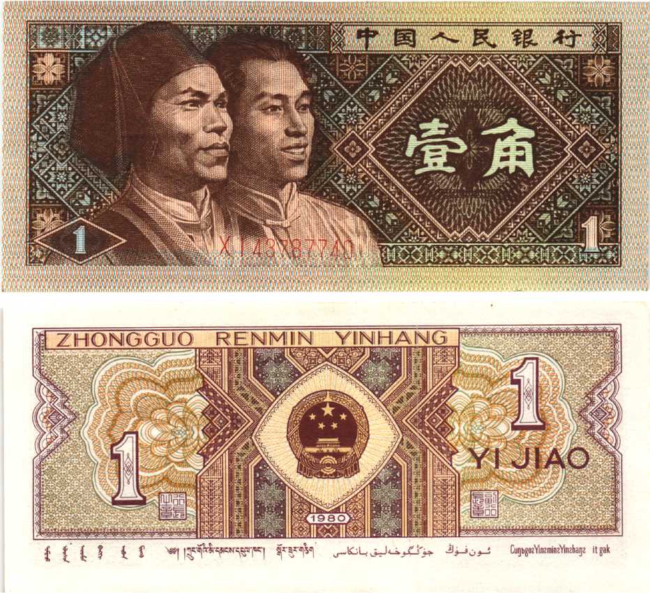 Китай 1 джао 1980 Pick 881 бумага 8614-75-3-2