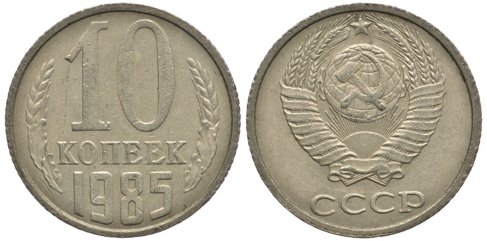 СССР 10 КОПЕЕК 1985 Федорин 161 KM 130 медь никель цинк 177-1264