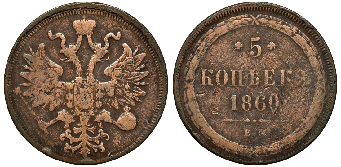 Россия 5 копеек 1860 ЕМ, Александр II (1855-1881) Биткин 306 медь 1103-7-11