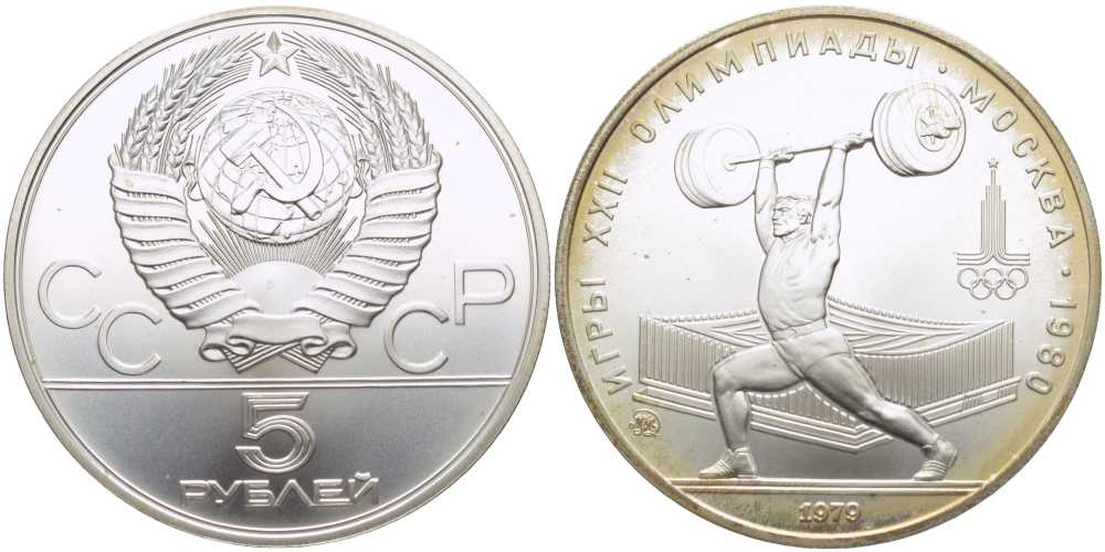 СССР 5 рублей 1979 ММД, XXII летние Олимпийские игры 1980 года в Москве, тяжелая атлетика, штанга KM 166 серебро UNC 00-00