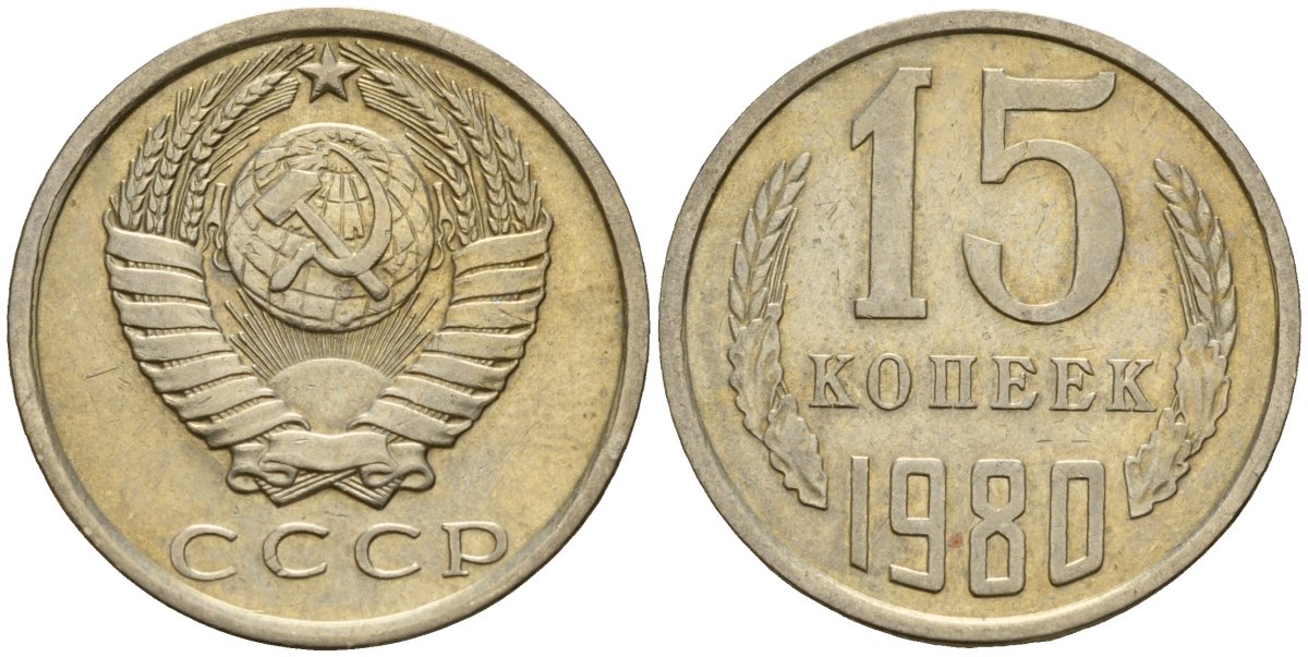 СССР 15 копеек 1980 Федорин 148 медно-никель 4597-725