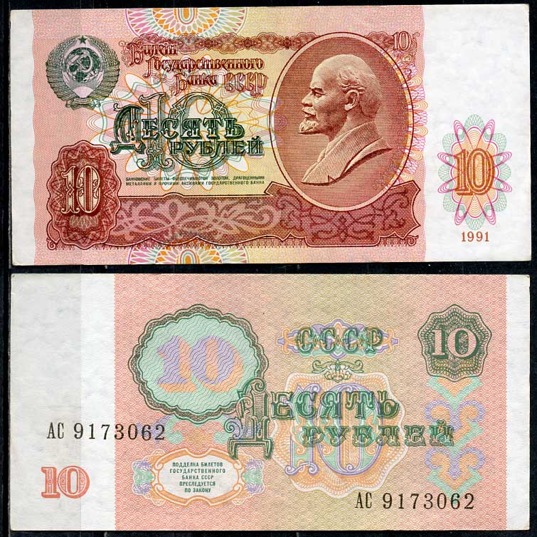 СССР 10 рублей 1991 В. И. Ленин, серия АС Pick 240 a, ZG II 2.32.4, Сергеев 11  бумага   7485-19-1-1