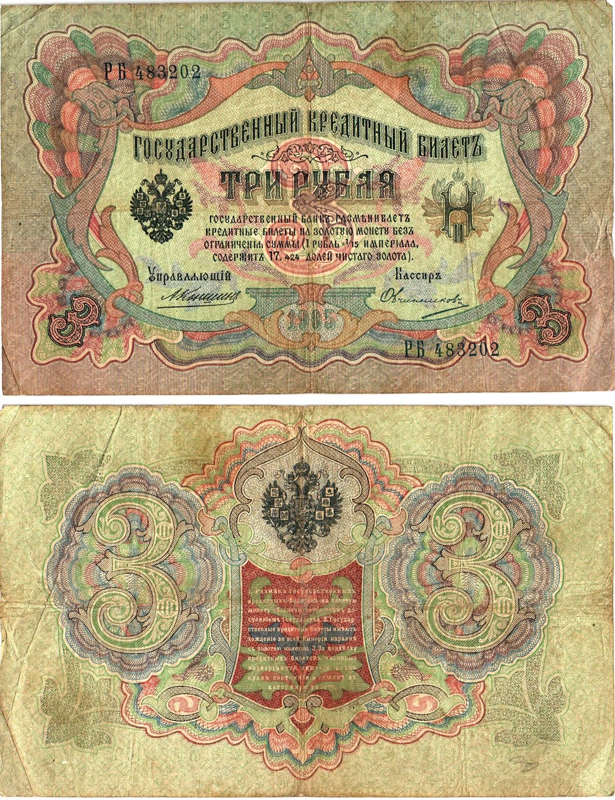 Россия 3 рубля 1905 управляющий Коншин, кассир Овчинников, серия РБ 483202 Горянов 1.16.33, Pick 9 b (14)  бумага   8619-22-2-2