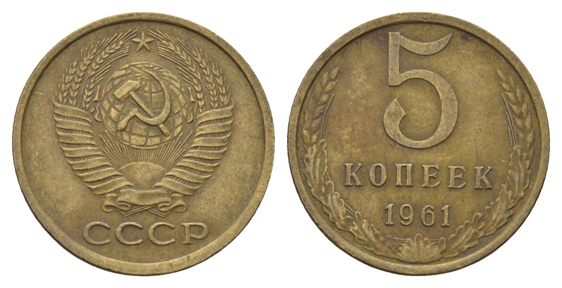 СССР 5 копеек 1961 Y 129a латунь 3336-943