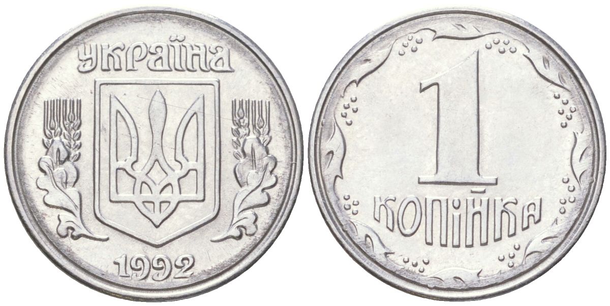 Украина 1 копейка 1992 KM 6, Schon 22 нержавеющая сталь aUNC 4613-864
