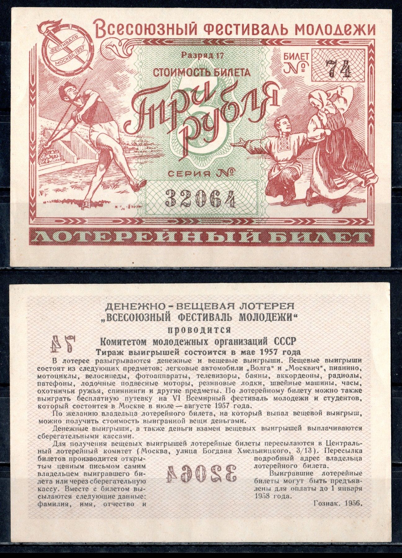 Всесоюзный фестиваль молодежи стоимость билета (лотерейный билет) 3 рубля 1956 разряд 17 билет 74 бумага UNC (пресс) 6285-53-1-1