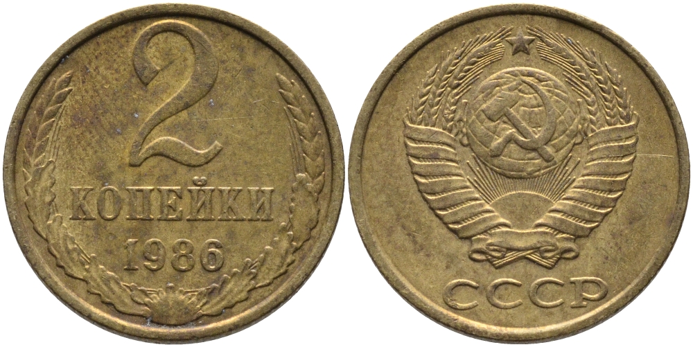 СССР 2 КОПЕЙКИ 1986 Федорин 143 KM 127а латунь 96-833