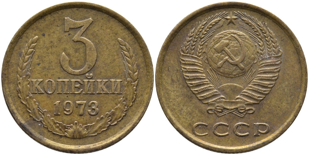 СССР 3 КОПЕЙКИ 1973 Федорин 162 KM 128а алюминиевая бронза 95-1025