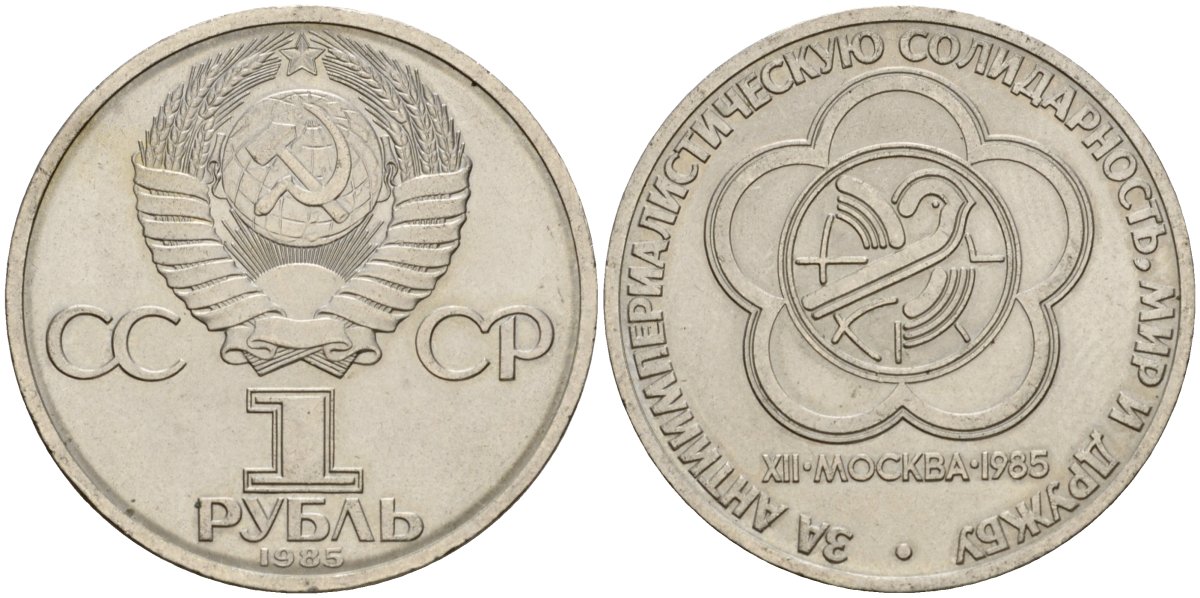 СССР 1 рубль 1985 Фестиваль молодежи и студентов KM 199.1 медь никель цинк 4599-913