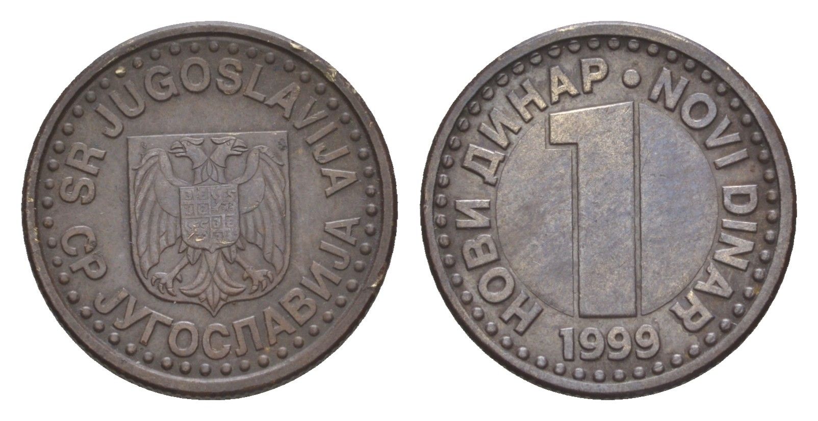 Югославия 1 динар 1999 KM 168 медь цинк никель 4647-1266