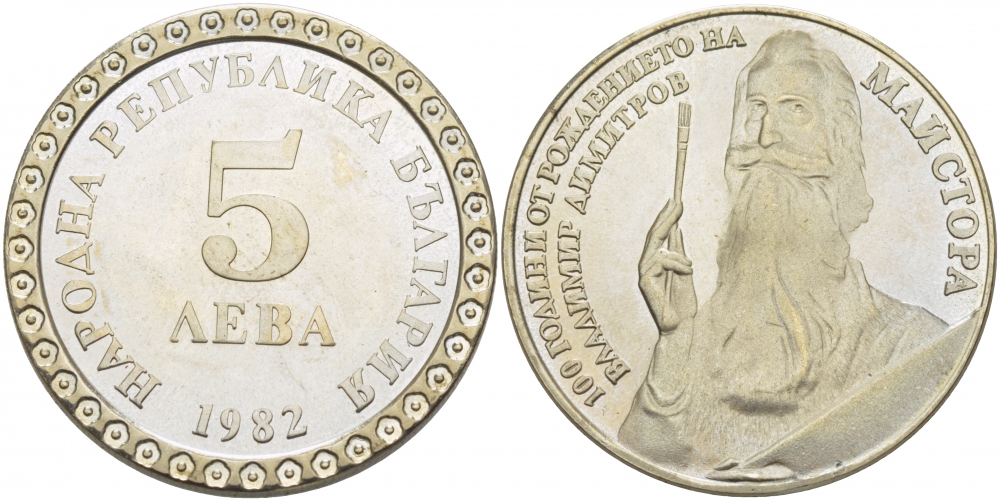 Болгария 5 левов 1982 100 лет со дня рождения Владимира Димитрова KM 140 медно-никель PROOF 4403-1024