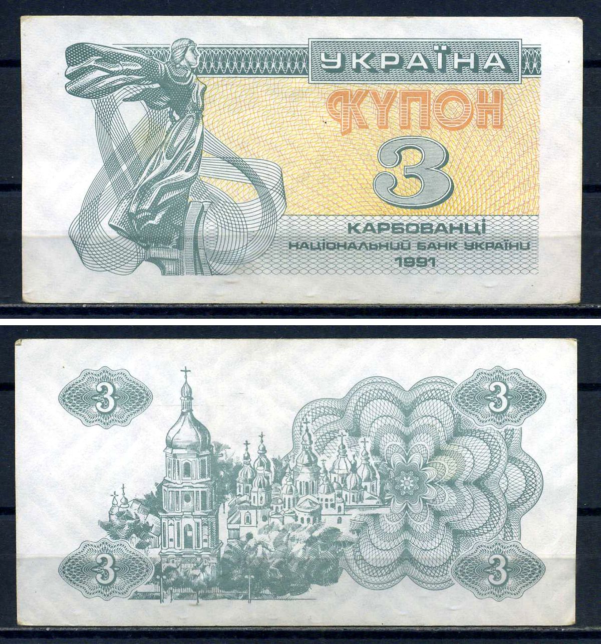 Украина 3 карбованца (купона) 1991 водяной знак под ультрафиолетом Pick 82 b бумага aUNC 8614-77-3-2