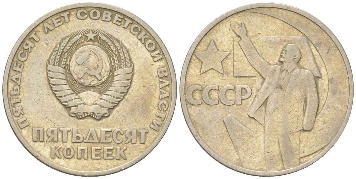 СССР 50 копеек 1967 50 лет Революции 1917 года (пятьдесят советской власти) KM 139, Schon 88 медь цинк никель    4148-251