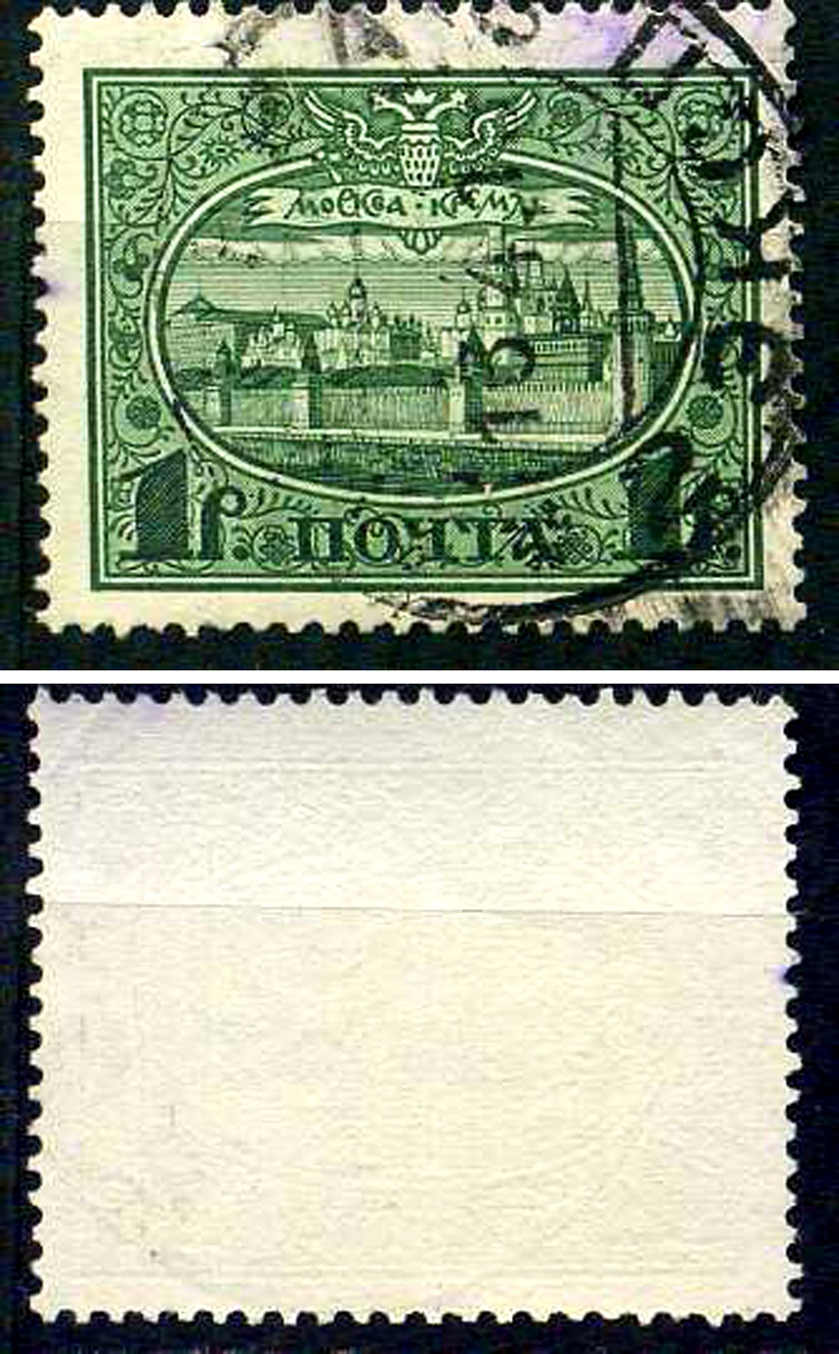 Россия марка 1 рубль 1913 Первый коммеморативный выпуск «300-летие дома Романовых» - панорама Московского Кремля Загорский 122 почтовое гашение 8699-5-7-1