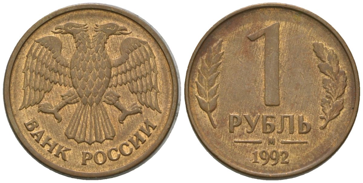 Россия 1 рубль 1992 ММД KM 311 сталь плакированная латунью 4585-635