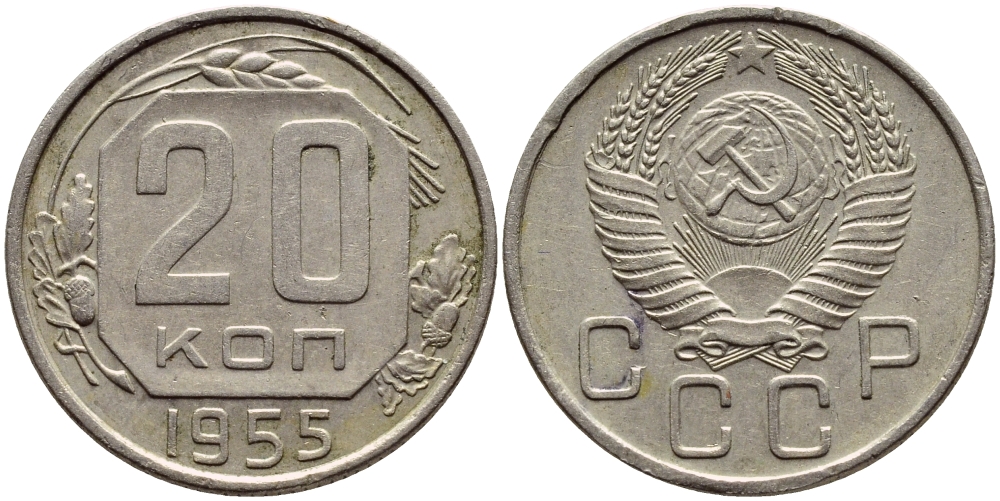 СССР 20 КОПЕЕК 1955 Федорин 103, КМ 118 медно-никель 4395-156