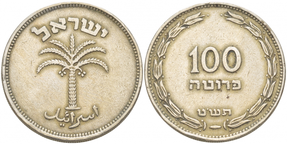 Израиль 100 прута 1949 JE 5709 не магнитная KM 14 медно-никель 261-431