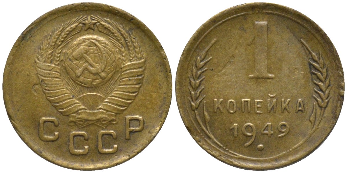 СССР 1 копейка 1949 KM 112, Федорин 105 алюминиевая бронза 188-922