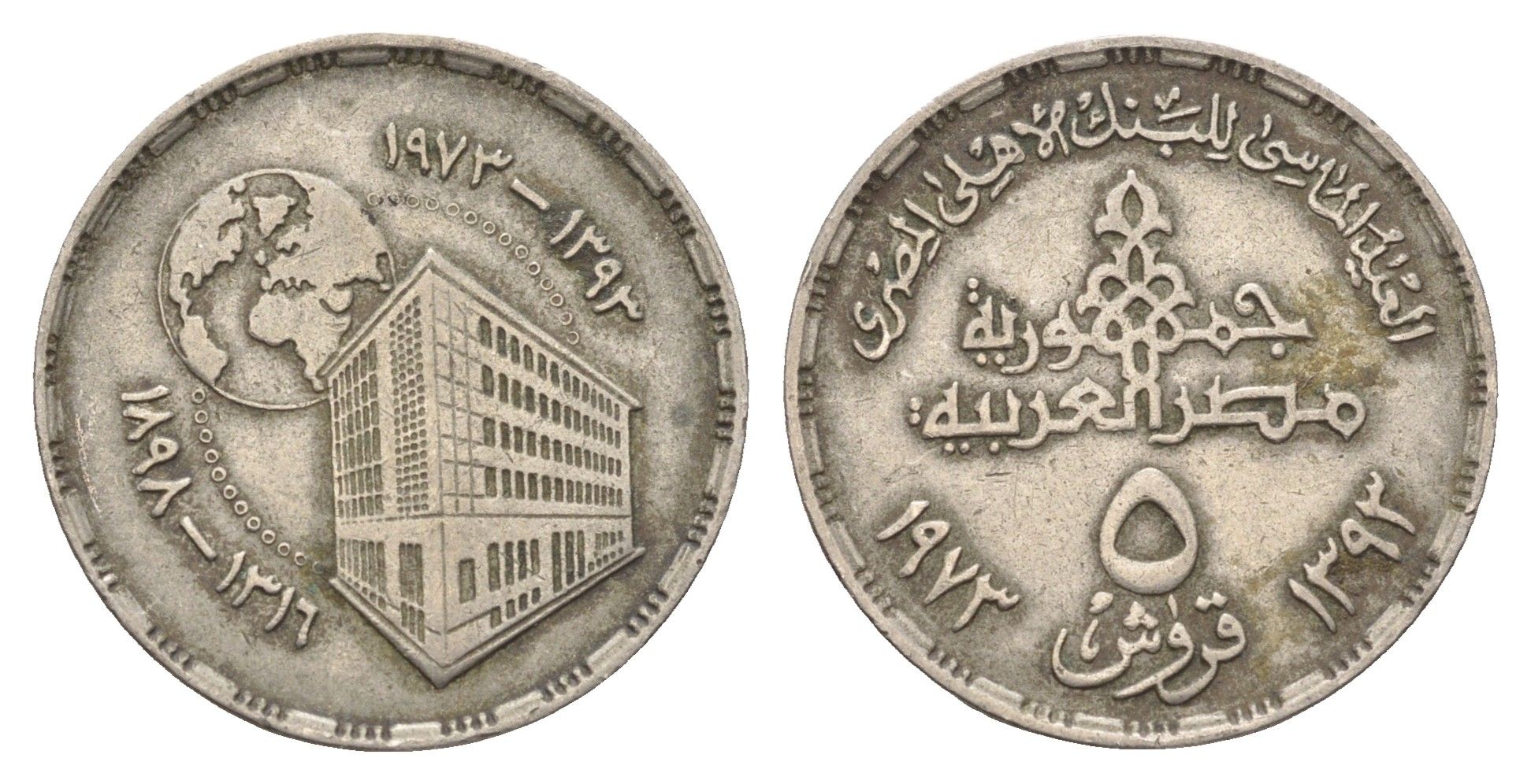 Египет 5 пиастров 1973 75 лет Центральному банку Египта KM 437 медно-никель 4673-217