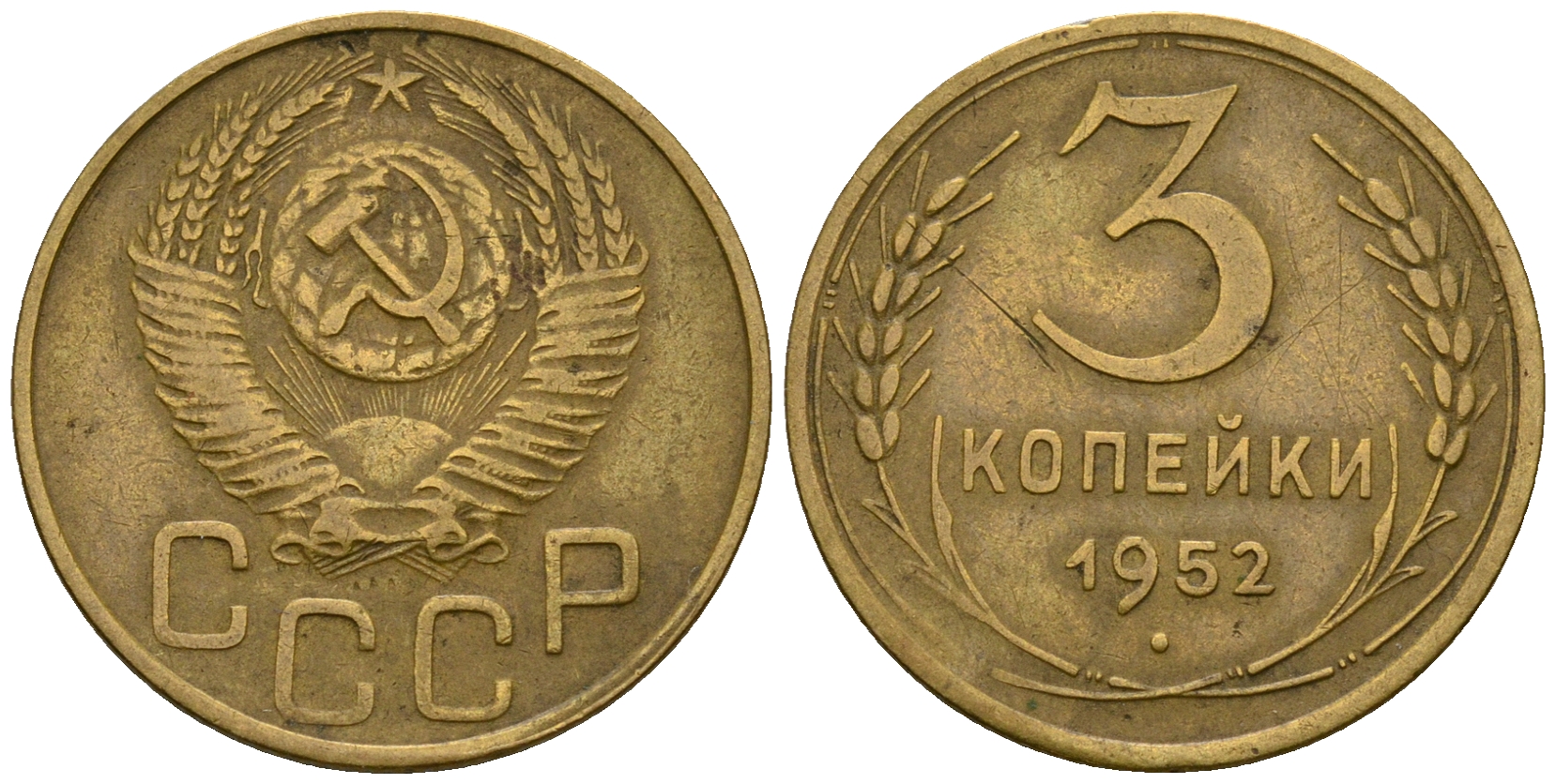 СССР 3 копейки 1952 KM 114, Федорин 120 алюминиевая бронза 4606-425