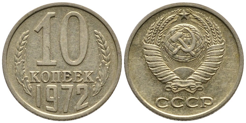 СССР 10 КОПЕЕК 1972 Федорин 134 KM 130 медь никель цинк 26-736