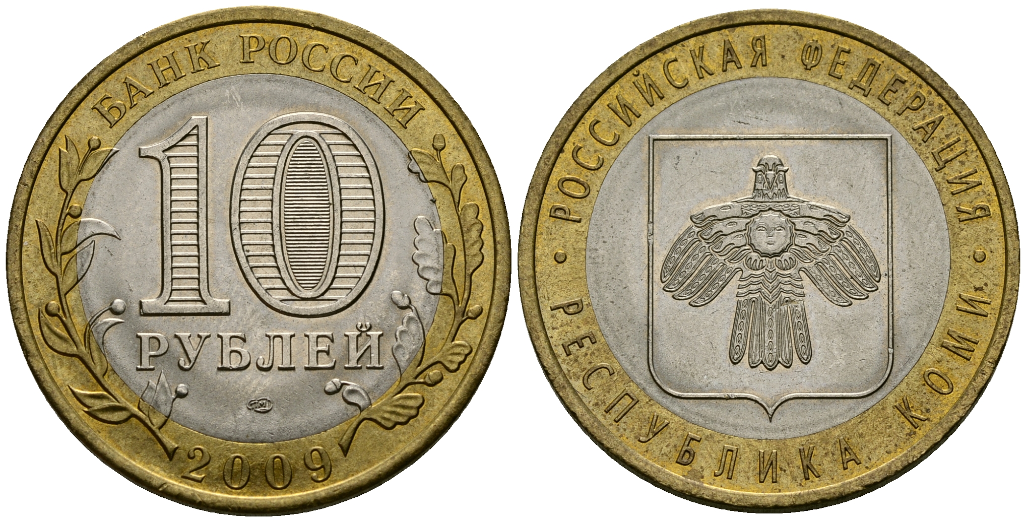 Россия 10 рублей 2009 СПМД, серия Российская федерация, республика Коми KM 996 биметалл 4583-711