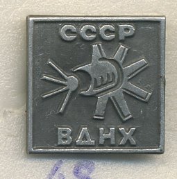 СССР ЗНАЧОК ND ВДНХ, ПАВИЛЬОН КОСМОС, КОРАБЛЬ 7503-2-48