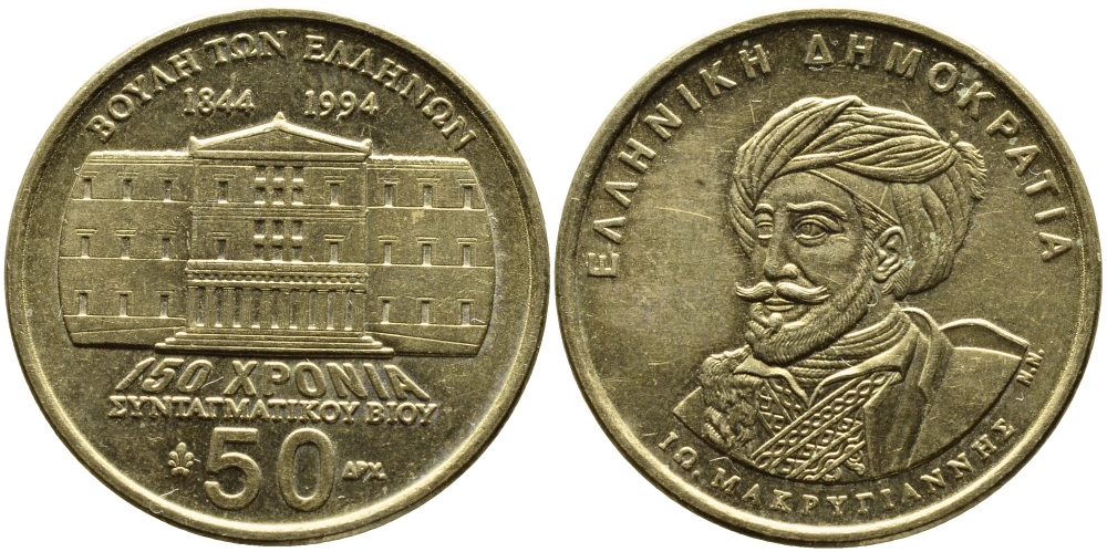 ГРЕЦИЯ 50 ДРАХМ 1994 150 ЛЕТ КОНСТИТУЦИИ, МАКРИГИАННИС KM 168 латунь 4389-543