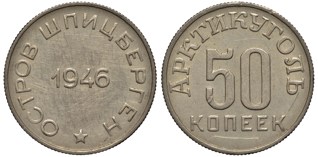 Арктикуголь, остров Шпицберген 50 копеек 1946 тираж 21840 ЭКЗ., № 1.4.1 по Фролову KM Tn4.1 никель 00-810-02