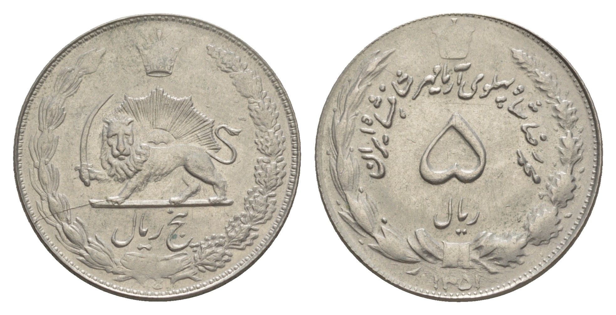 Иран 5 риалов 1972 AH 1351 KM 1176 медно-никель aUNC 4641-934