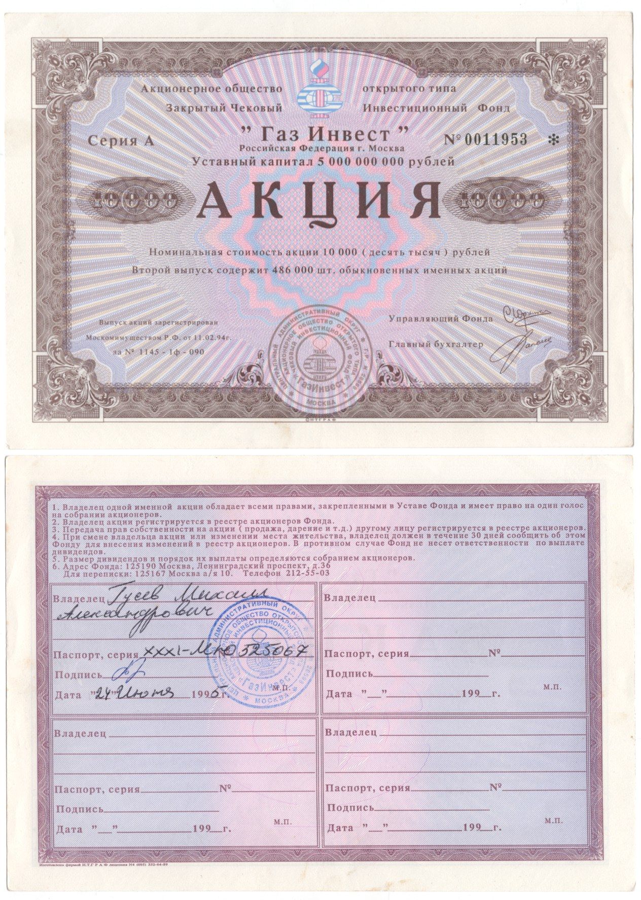 Акционерное общество открытого типа закрытый чековый инвестиционный фонд "Газ Инвест" акция номинальная стоимость 10000 рублей 1994 бумага aUNC 8610-28-2