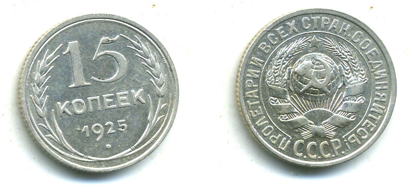СССР 15 КОПЕЕК 1925 Федорин 32, KM 87 серебро 26-865