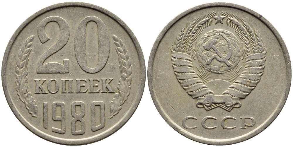 СССР 20 КОПЕЕК 1980 Федорин 137 KM 132 медь никель цинк 4391-532