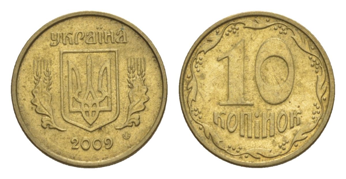 Украина 10 копеек 2009 KM 1.1b алюминиевая бронза 4632-419