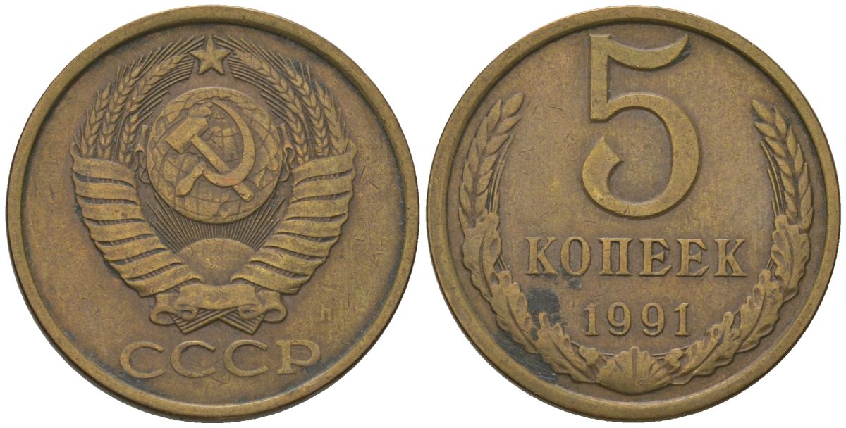 СССР 5 копеек 1991 ЛМД Y 129a, Schon 78 латунь 210-226