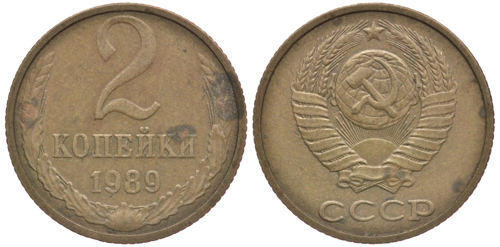 СССР 2 КОПЕЙКИ 1989 Федорин 149, ММД KM 127а латунь 3999-1164