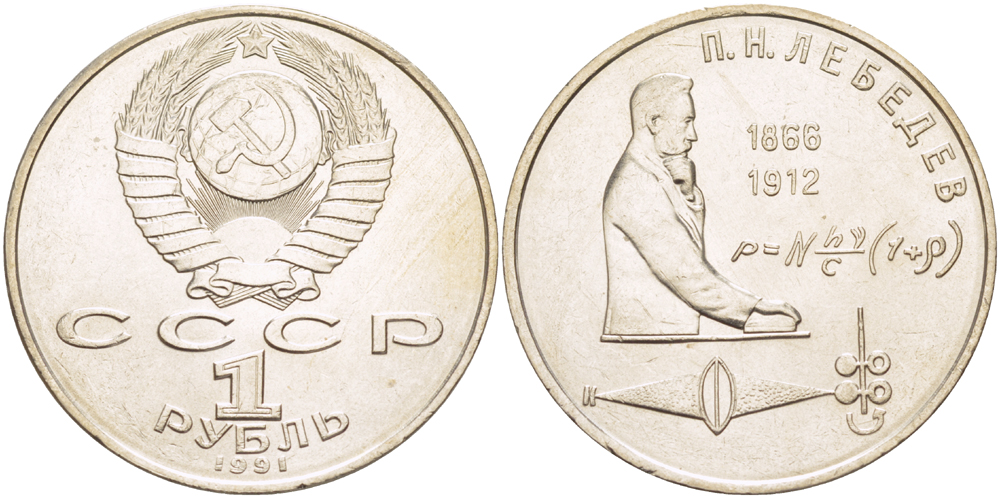 СССР 1 рубль 1991 125 лет со дня рождения П.Н. Лебедева (1866-1912) KM 261 медно-никель 4183-236