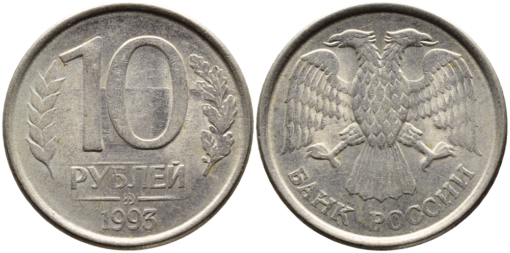 РОССИЯ 10 РУБЛЕЙ 1993 МАГНИТНАЯ KM 313a сталь плакированная медно-никелем 4393-522