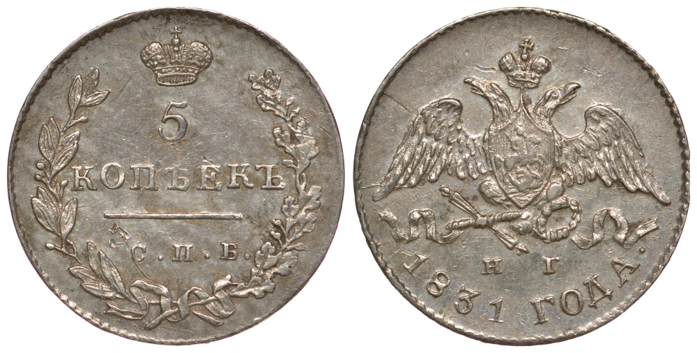 Россия 5 копеек 1831 СПБ-НГ Биткин 157 серебро UNC 00-818-06