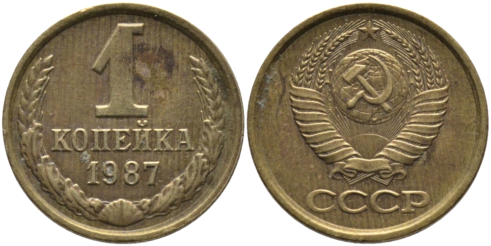 СССР 1 КОПЕЙКА 1987 Федорин 174 KM 126а латунь 96-927