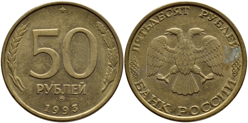 РОССИЯ 50 РУБЛЕЙ 1993 ММД KM 329.1 алюминиевая бронза 4395-123