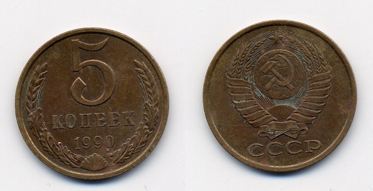 СССР 5 КОПЕЕК 1990 ЛМД, Федорин 143, ПОД ВТОРОЙ БУКВОЙ К ОДНА ЛИНИЯ KM 129a алюминиевая бронза 23-111