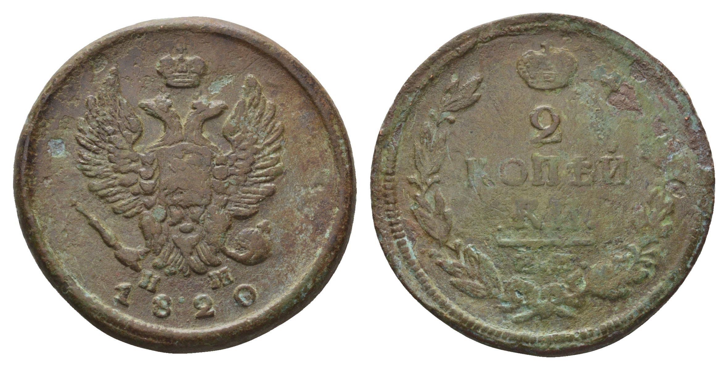 Россия 2 копейки 1820 ЕМ-НМ, Александр I (1801-1825), Екатеринбургский монетный двор Биткин 361 медь    4683-141