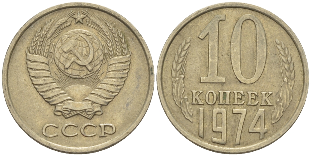 СССР 10 КОПЕЕК 1974 Федорин 136 KM 130 медь никель цинк 100-753