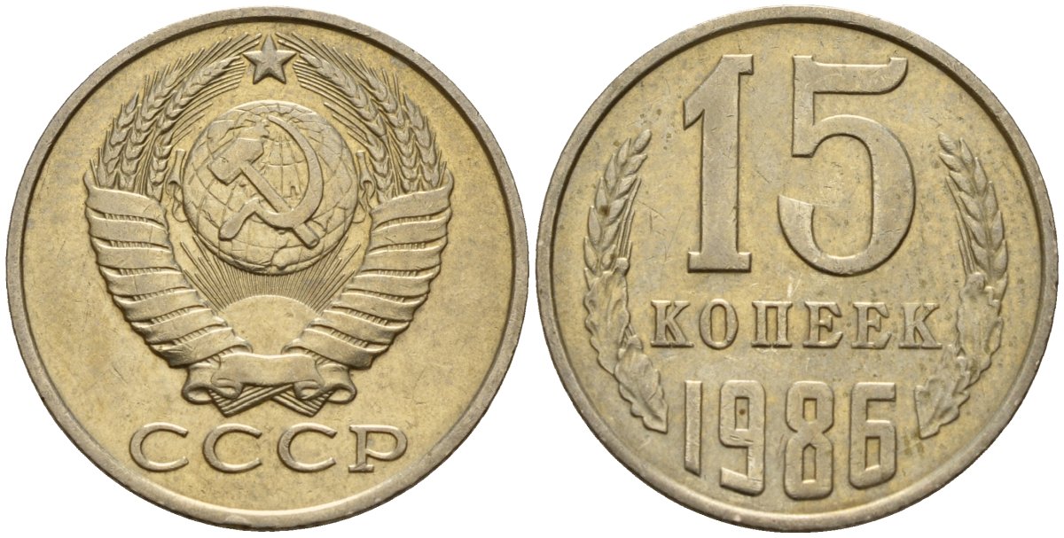 СССР 15 копеек 1986 Федорин 160 медно-никель 4597-932