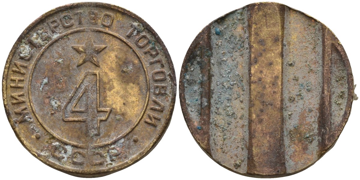 СССР жетон № 4 для торговых автоматов Министерства торговли СССР ND (1955-1977) использовался для покупки алкогольных напитков Федорин 90 латунь 4132-1014