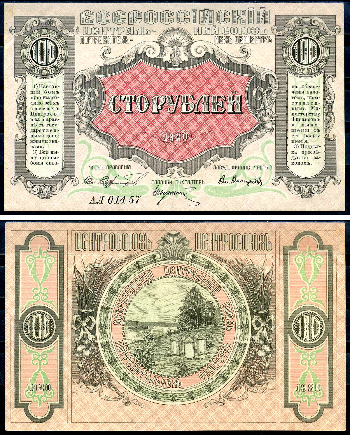 Владивосток, Приморская область 100 рублей 1920 Всероссийский Центральный Союз потребительских обществ (Центросоюз), серия АЛ Рябченко 23203р  бумага  aUNC 451-533-2