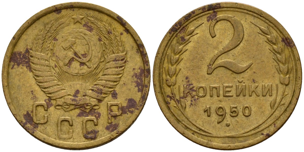 СССР 2 копейки 1950 Федорин 94 алюминиевая бронза 4154-1238