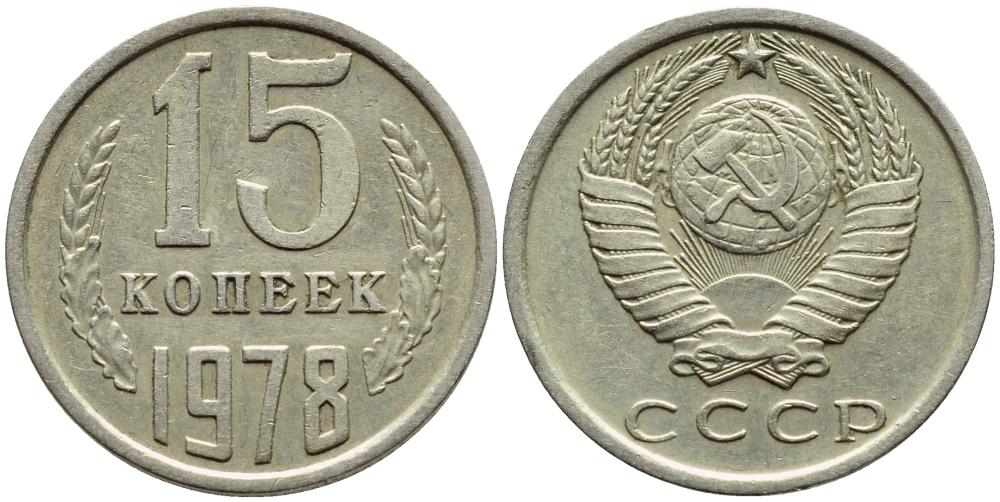 СССР 15 КОПЕЕК 1978 Федорин 146, KM 131 медь никель цинк 4392-1242